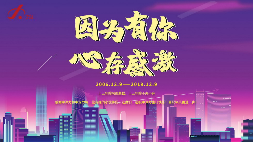 中深力十三周年慶！